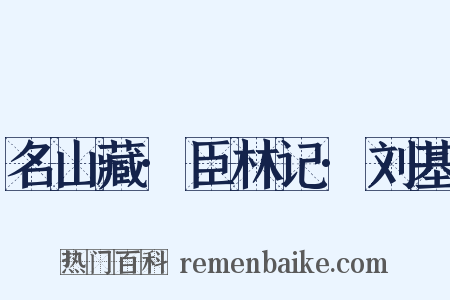 名山藏·臣林记·刘基是什么意思的图片